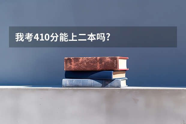 我考410分能上二本吗?