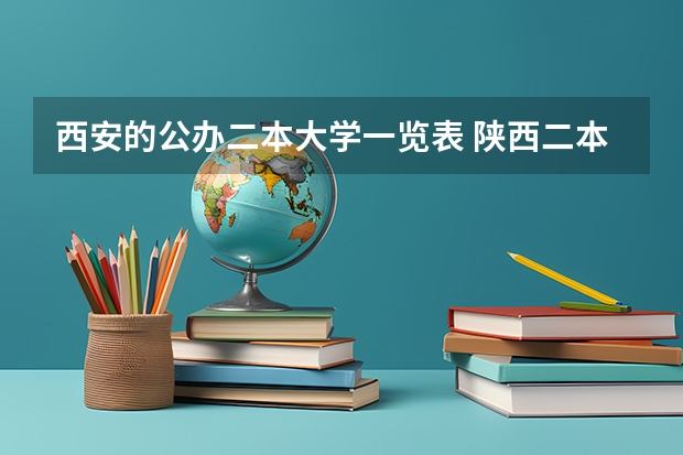 西安的公办二本大学一览表 陕西二本公办大学排名