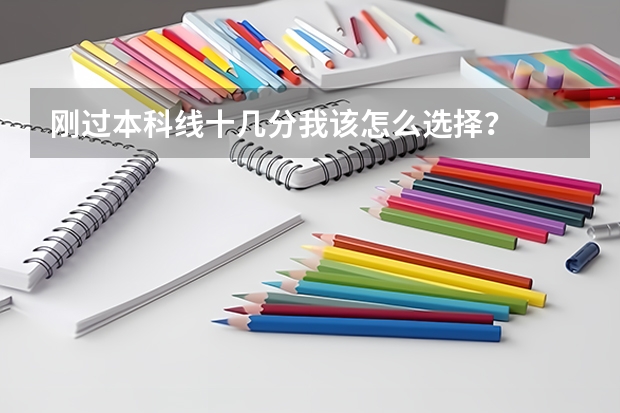 刚过本科线十几分我该怎么选择？