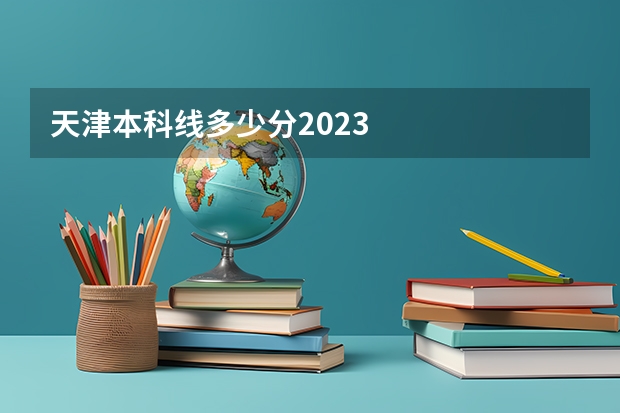 天津本科线多少分2023