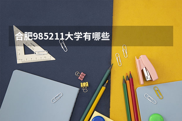 合肥985211大学有哪些