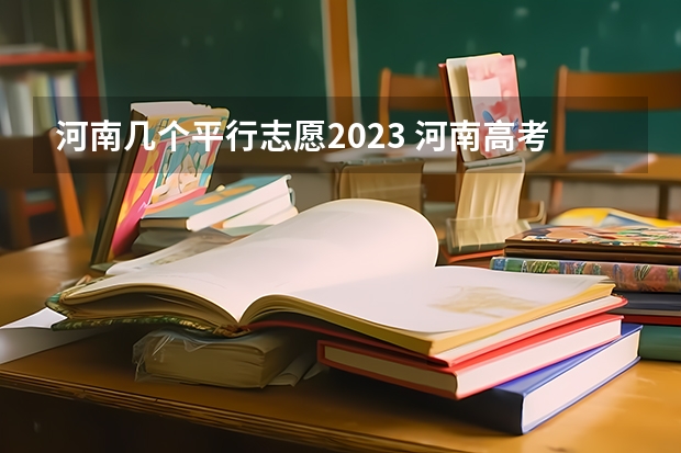 河南几个平行志愿2023 河南高考几个志愿