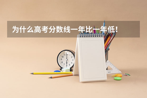 为什么高考分数线一年比一年低！