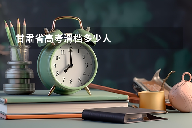 甘肃省高考滑档多少人