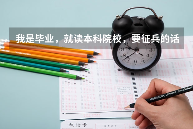 我是毕业，就读本科院校，要征兵的话需要什么手续，什么时间？