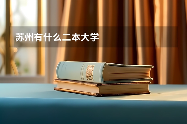 苏州有什么二本大学