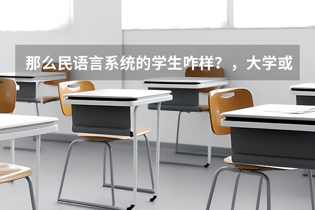 那么民语言系统的学生咋样?,大学或工作都不要民语班的学生了吗?高考不会加分吗?