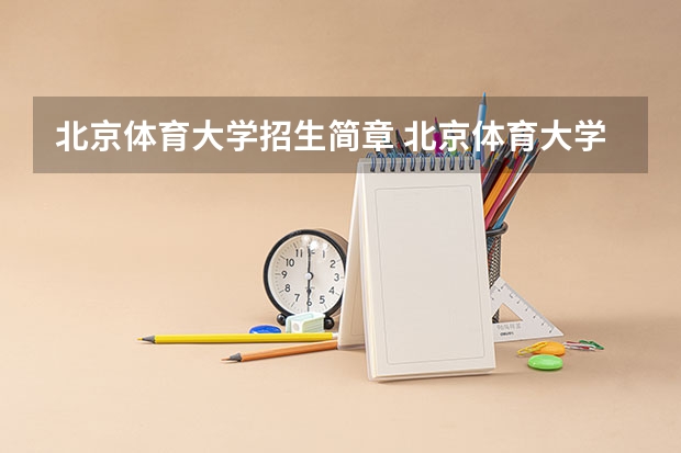 北京体育大学招生简章 北京体育大学成考报名办法、时间及地点能否详细介绍？