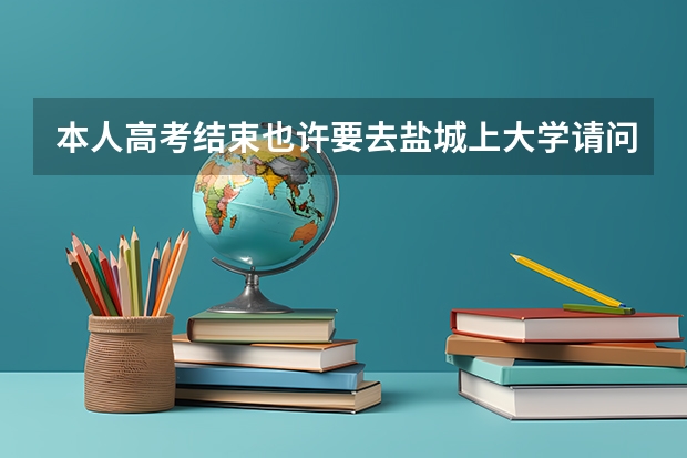 本人高考结束也许要去盐城上大学请问盐城的经济发展现状如和是否现代化学校好吗与国际发展趋势结合吗