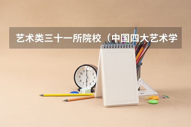 艺术类三十一所院校（中国四大艺术学院？）