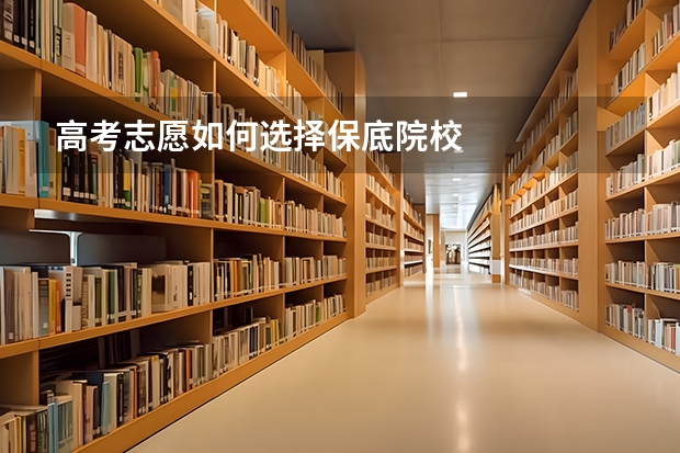 高考志愿如何选择保底院校