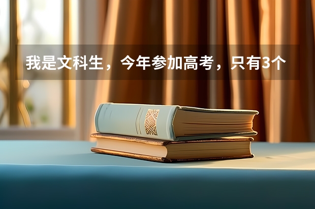 我是文科生，今年参加高考，只有3个月了就高考了，但模拟考只考了406分，有希望考上二本的大学吗？