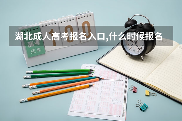 湖北成人高考报名入口,什么时候报名?