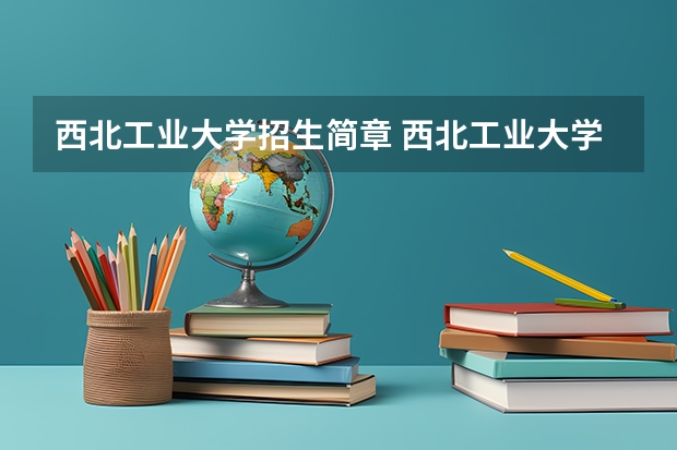 西北工业大学招生简章 西北工业大学有同等学力或者自考上岸的吗?