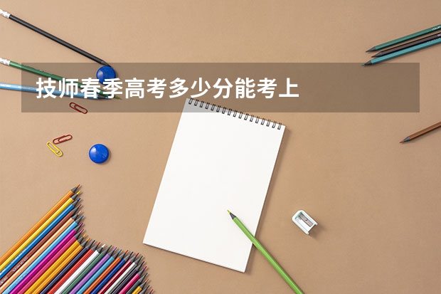 技师春季高考多少分能考上