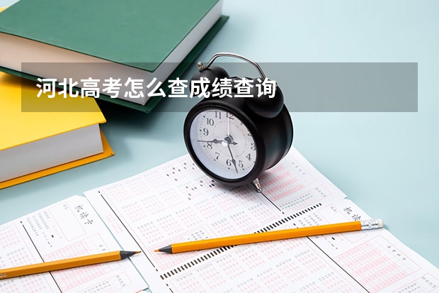 河北高考怎么查成绩查询
