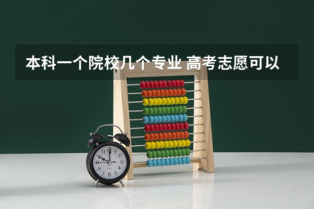 本科一个院校几个专业 高考志愿可以填报几个专业