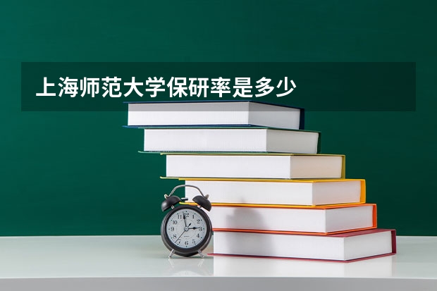 上海师范大学保研率是多少