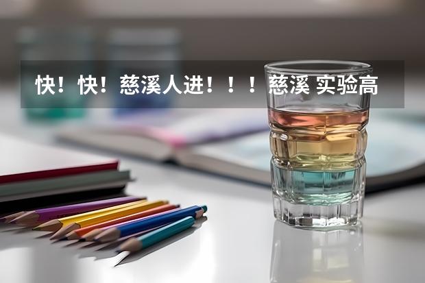 快!快!慈溪人进!!!慈溪 实验高中 和 育才高中 哪个好?