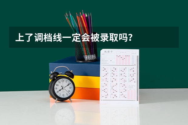 上了调档线一定会被录取吗？
