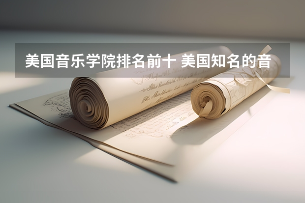 美国音乐学院排名前十 美国知名的音乐学院榜单