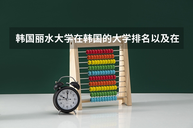 韩国丽水大学在韩国的大学排名以及在国际上的声望怎么样?