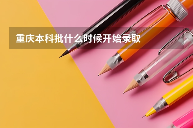 重庆本科批什么时候开始录取