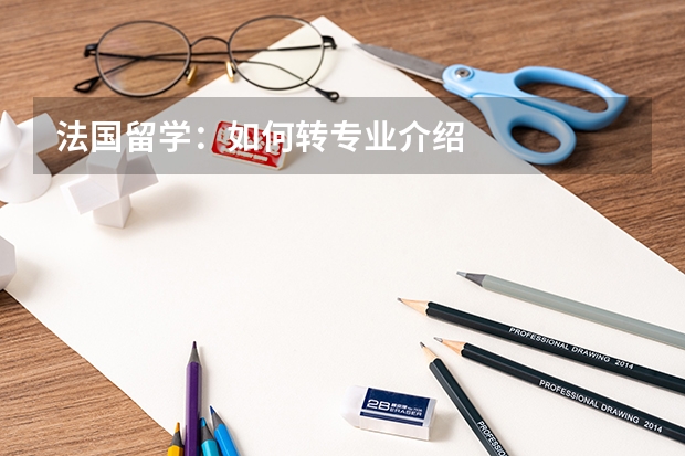 法国留学:如何转专业介绍