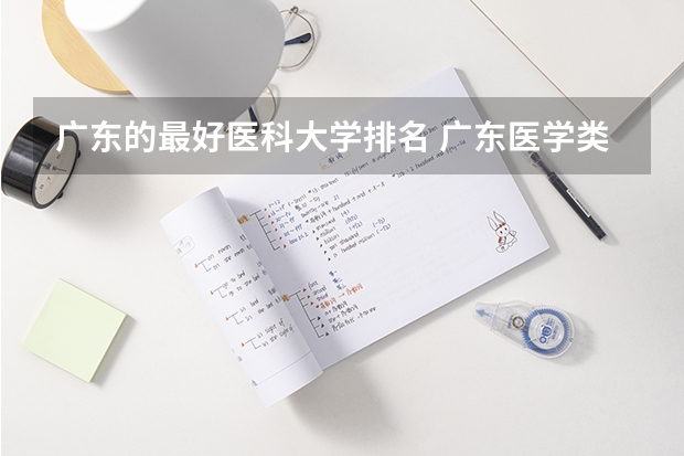 广东的最好医科大学排名 广东医学类大专院校排名