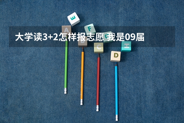 大学读3+2怎样报志愿 我是09届江苏考生 被扬州大学录取 入学须知上说报到时要带“录取考生信息确认表”那个表在哪儿啊？