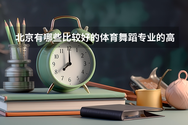 北京有哪些比较好的体育舞蹈专业的高考培训班?