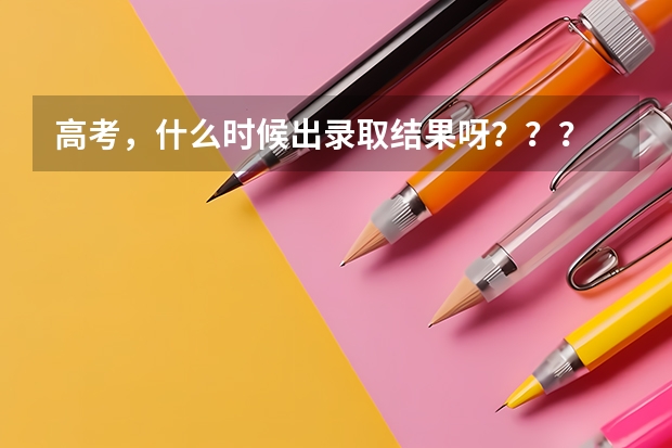 高考，什么时候出录取结果呀？？？