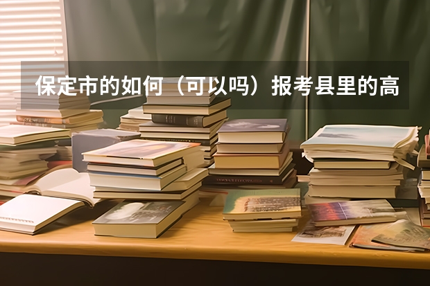 保定市的如何(可以吗)报考县里的高中?清中 我中考