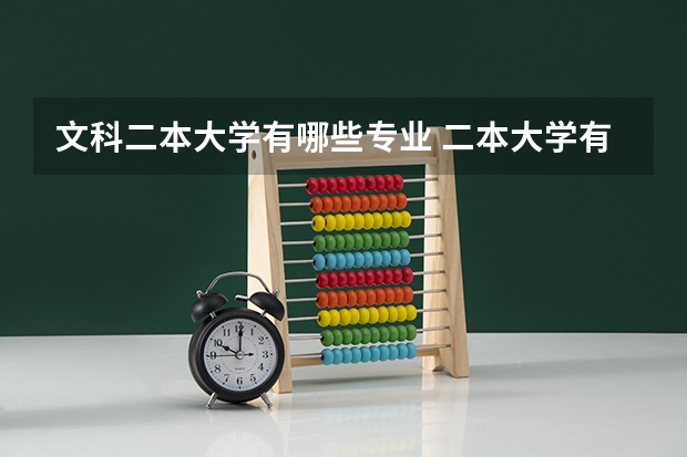 文科二本大学有哪些专业 二本大学有哪些文科