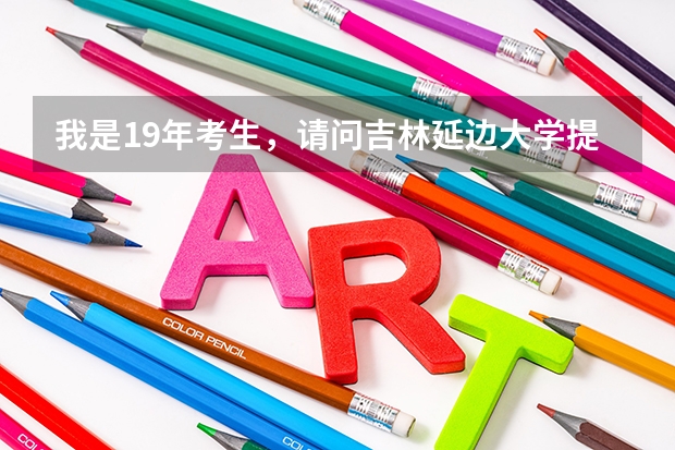 我是19年考生,请问吉林延边大学提前批招收汉族考生吗,我是吉林省的考生,想报他的物理系提前批。