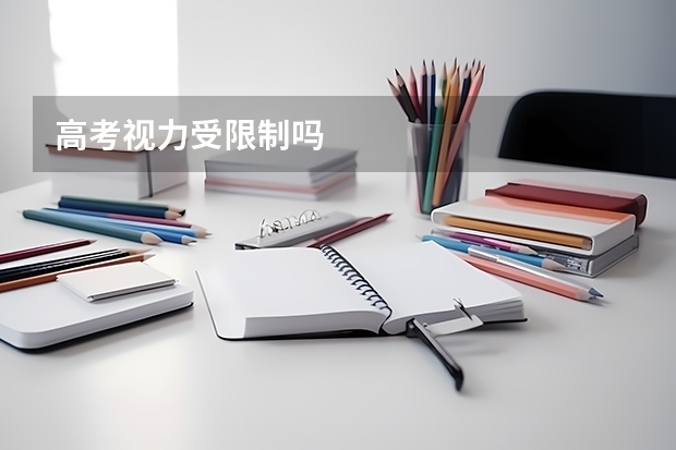 高考视力受限制吗