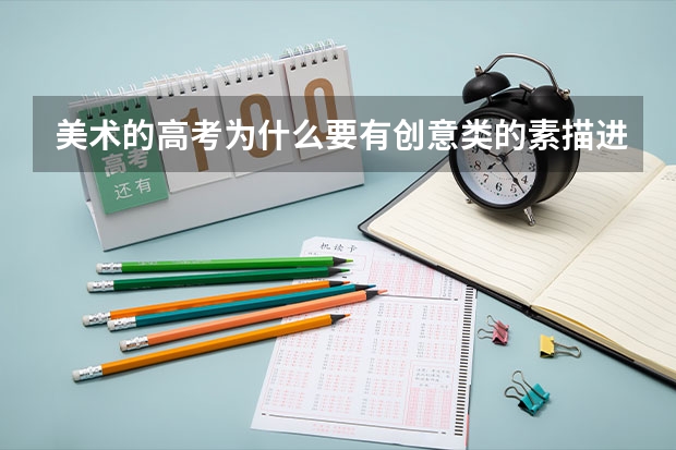 美术的高考为什么要有创意类的素描进入?