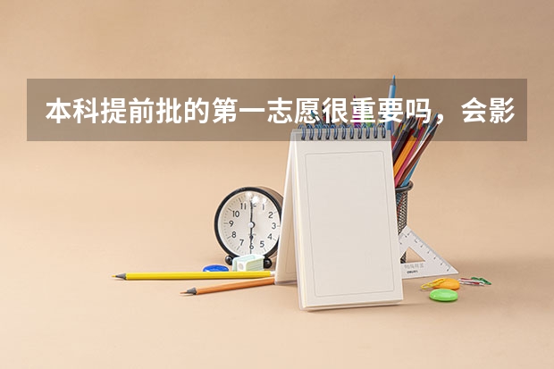 本科提前批的第一志愿很重要吗，会影响第二志愿的录取吗？