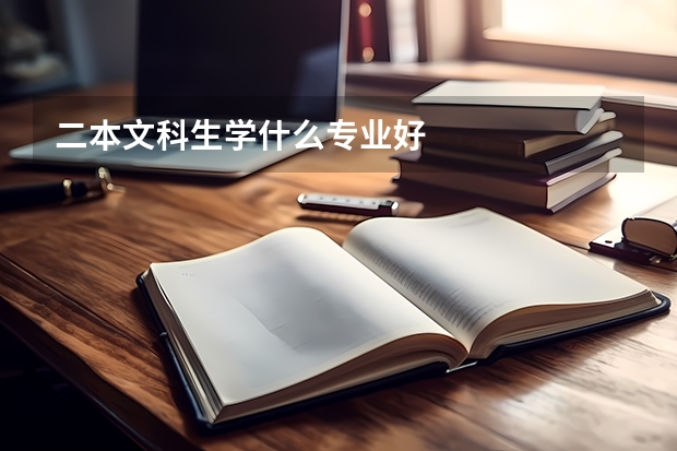二本文科生学什么专业好