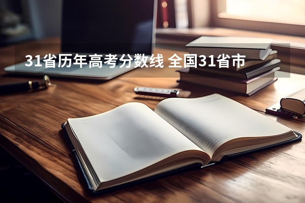 31省历年高考分数线 全国31省市高考分数线汇总
