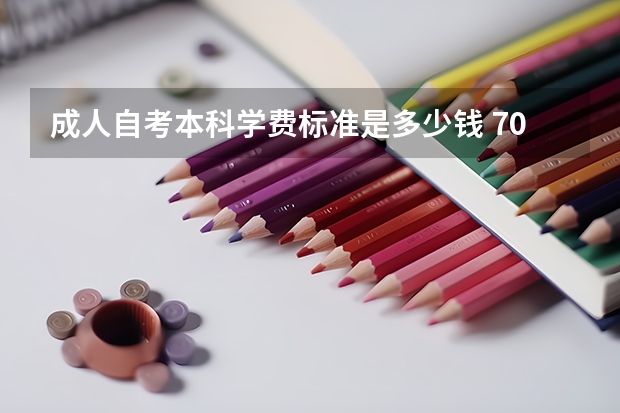成人自考本科学费标准是多少钱 7000元贵不贵?