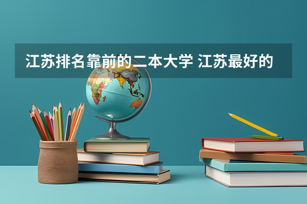 江苏排名靠前的二本大学 江苏最好的二本大学