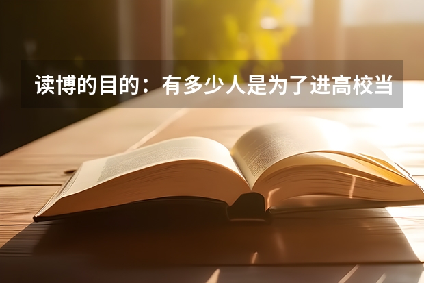 读博的目的：有多少人是为了进高校当老师而读博？