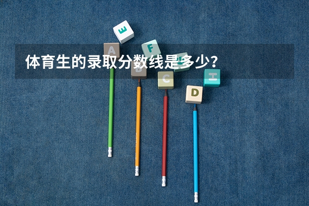 体育生的录取分数线是多少？