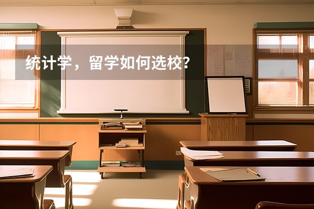 统计学，留学如何选校？
