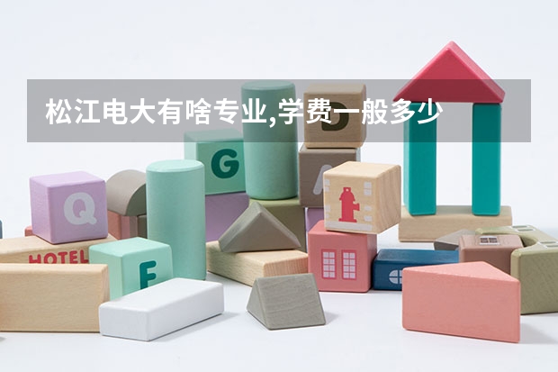 松江电大有啥专业,学费一般多少