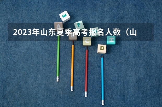 2023年山东夏季高考报名人数（山东省高考录取率）