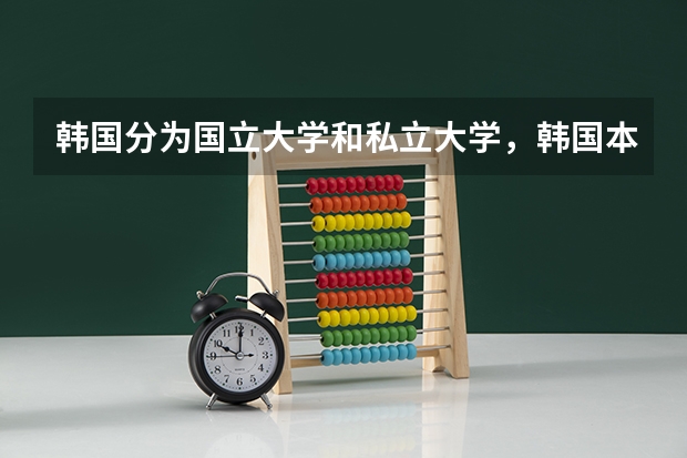 韩国分为国立大学和私立大学，韩国本科留学一年费用需要多少钱?