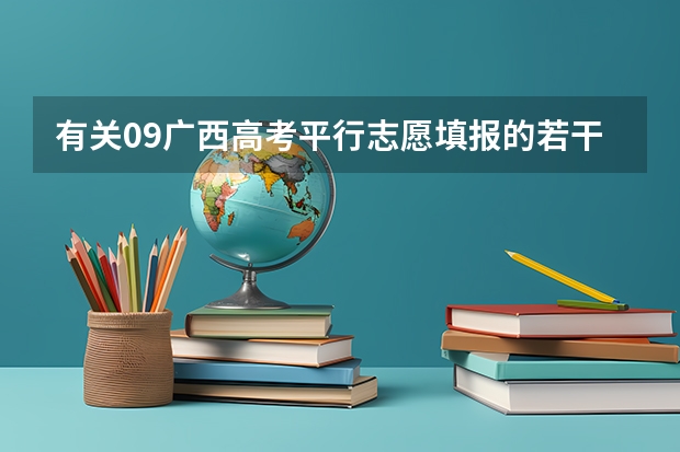 有关09广西高考平行志愿填报的若干问题（今年广西实施平行志愿，我想问，我的是差几分上二本，我可以不可以再二本也填，会不会有可能被录取？）