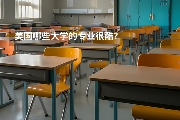 美国哪些大学的专业很酷？
